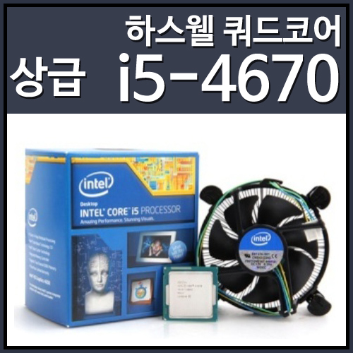 [대리점정품]인텔 코어4세대 i5-4670 하스웰 (CPU/3.4GHz/6MB/LGA1150)