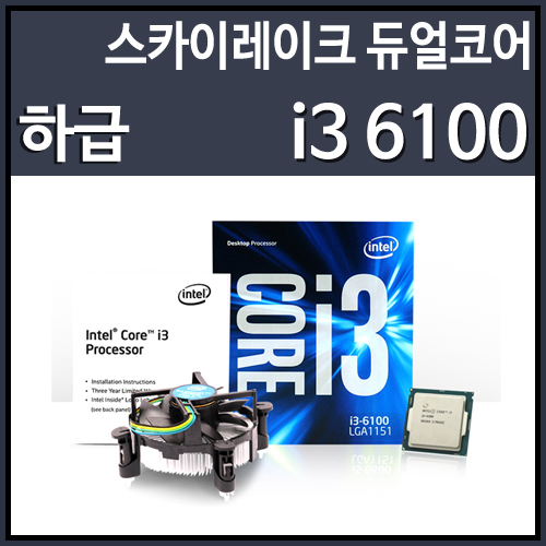 [대리점정품]인텔 코어6세대 i3-6100 스카이레이크 (CPU/3.7GHz/3MB/LGA1151)